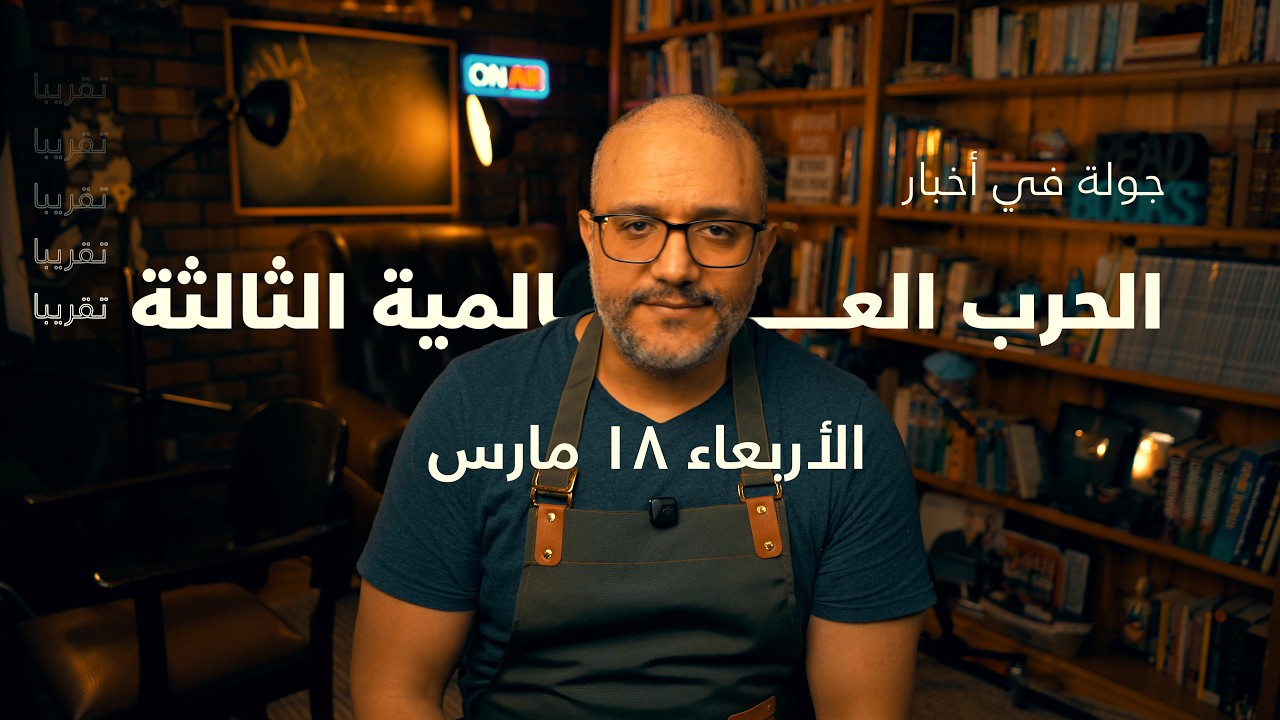 أخبار الأربعاء ١٨ مارس ٢٠٢٦ - لاريجاني.. هرمز بالإذن.. ولبنان على حافة الاجتياح