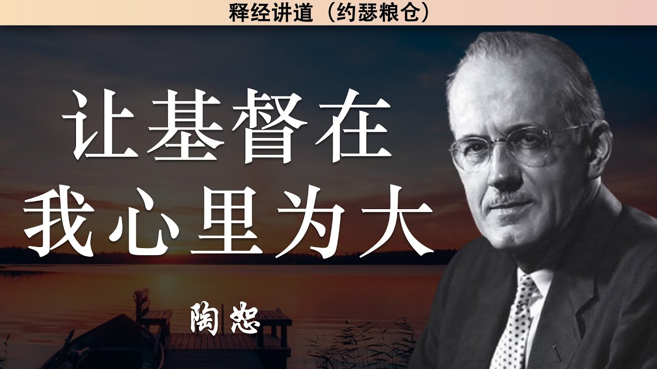 让基督在我心里为大 | 陶恕 | 陶恕系列讲道 | 讲道 | 释经讲道