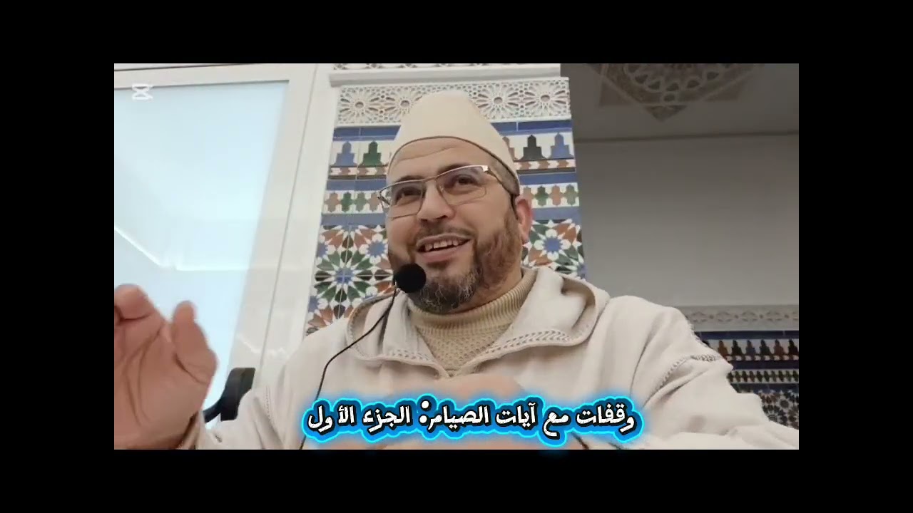 وقفات مع آيات الصيام الجزء الأول
