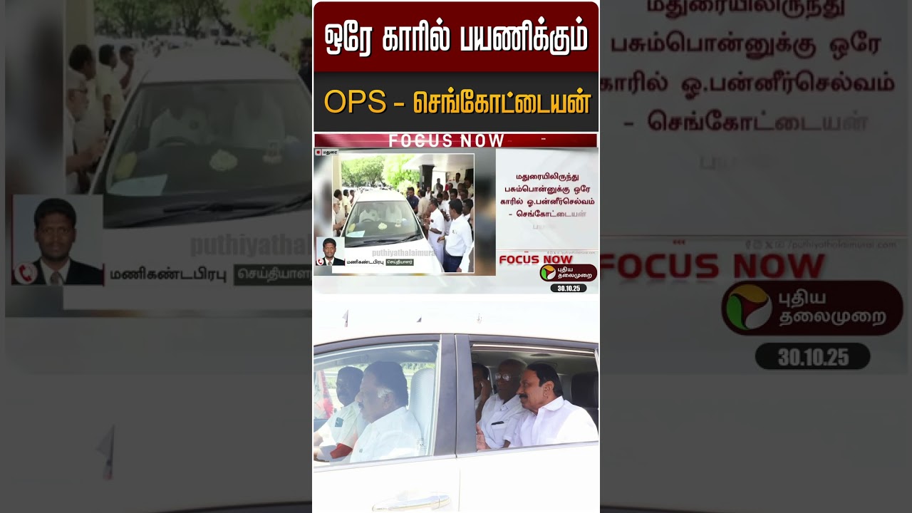 ஒரே காரில் பயணிக்கும் OPS - செங்கோட்டையன் | #opanneerselvam | #sengottaiyan | #admk | #shorts