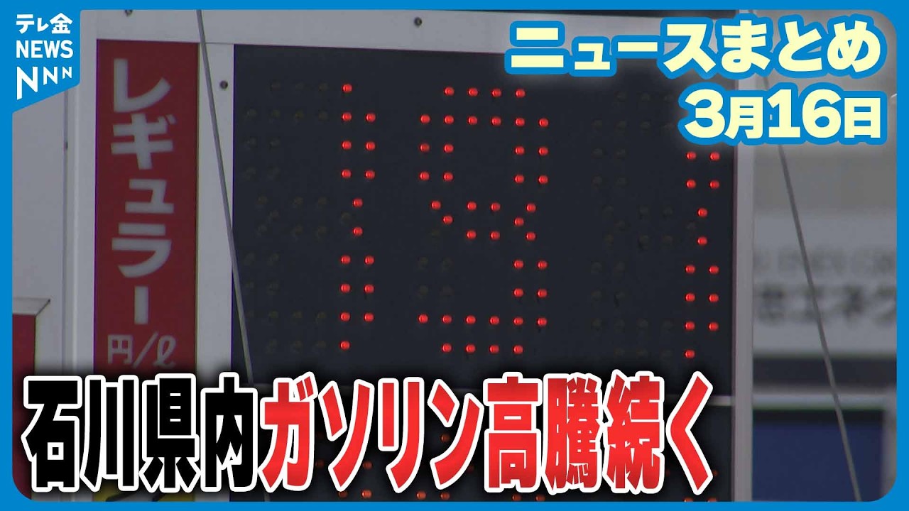 【ニュースまとめ】3月16日放送分 国の石油備蓄放出始まるも 石川は燃料価格の高騰続く 産業・生活を圧迫 など