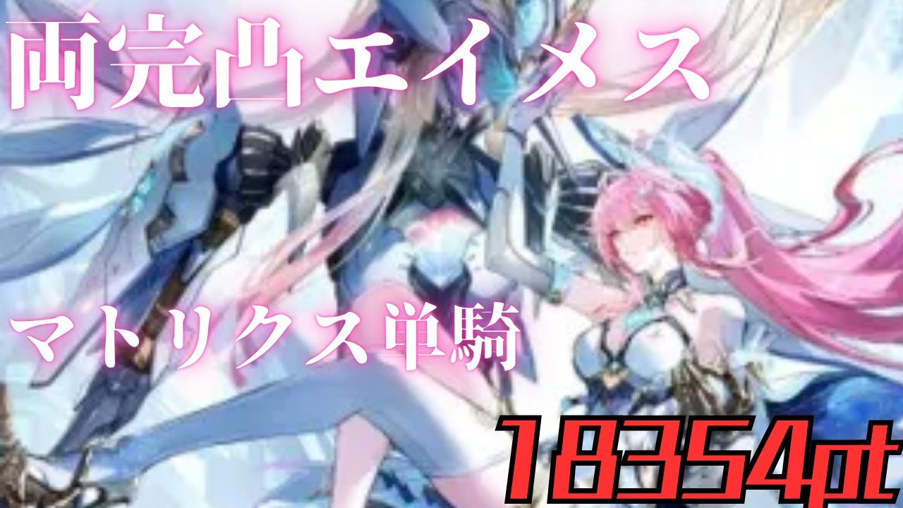 【鳴潮】両完凸エイメス単騎で「マトリクス兵列」18354pt