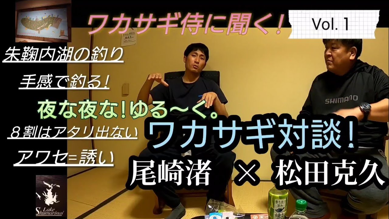 ワカサギ対談。尾崎渚✕松田克久