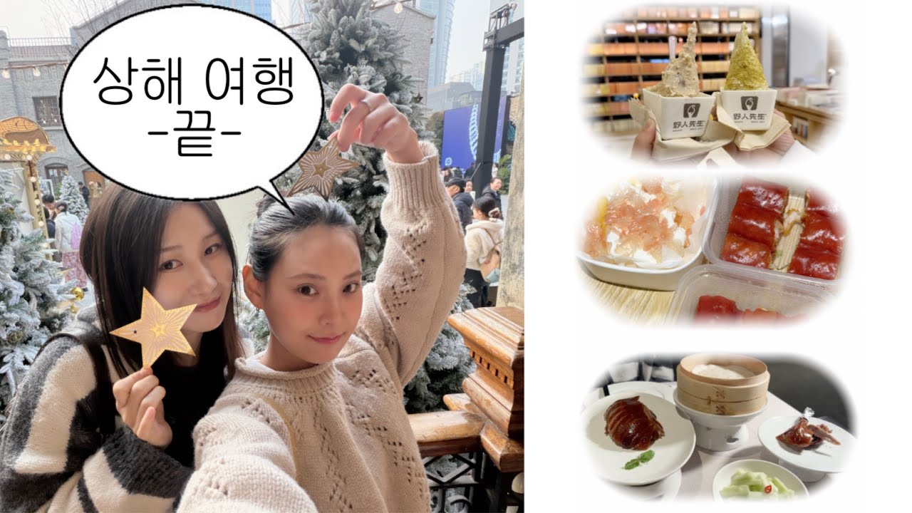 Shanghai(下)🎄상해는 이제 그만!..배불러서 못 가겠어요🤰|헤이티추천메뉴,시지아더,베이징덕,크리스마스마켓,빅토르카스토르,점도덕배달,야인선생젤라또
