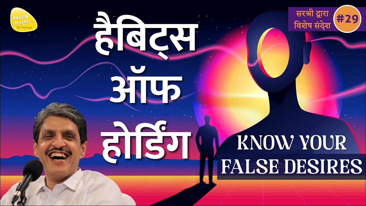हैबिट्स ऑफ होर्डिंग KNOW YOUR FALSE DESIRES#sirshree #holi #JJS-025