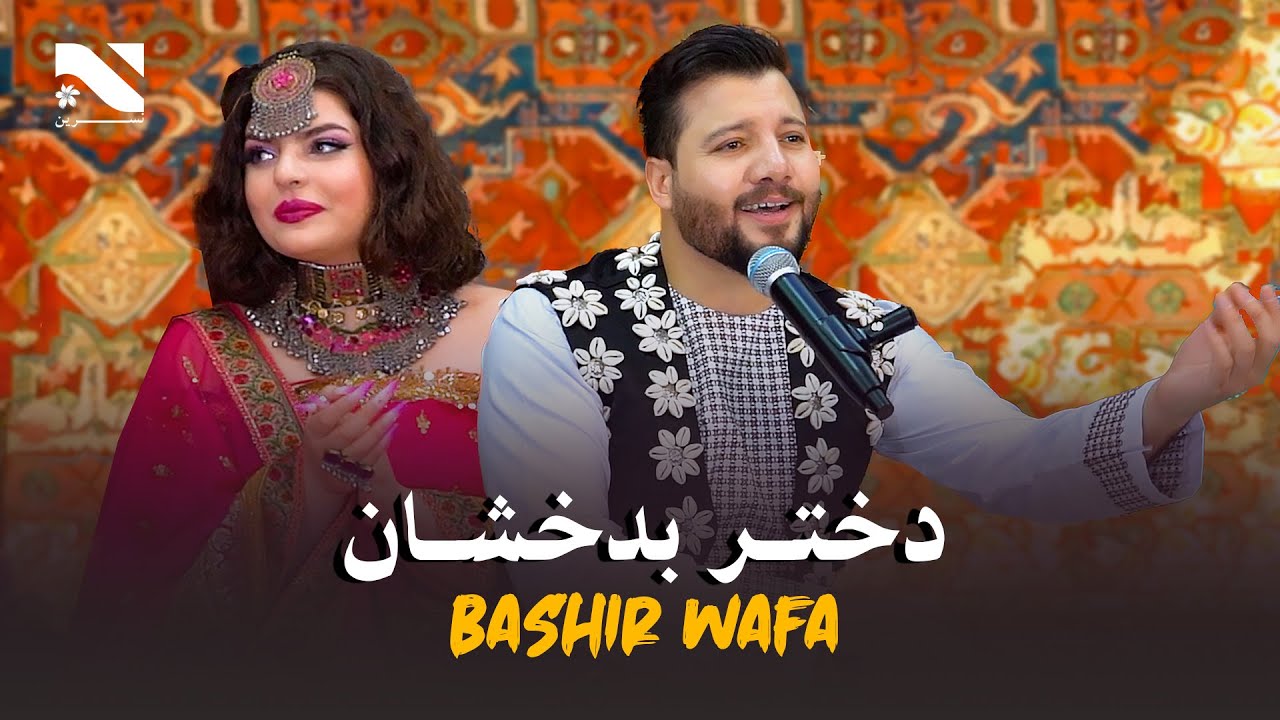 Dokhtar Badakhshan | Bashir Wafa | آهنگ جدید از بشیر وفا | دختر بدخشان