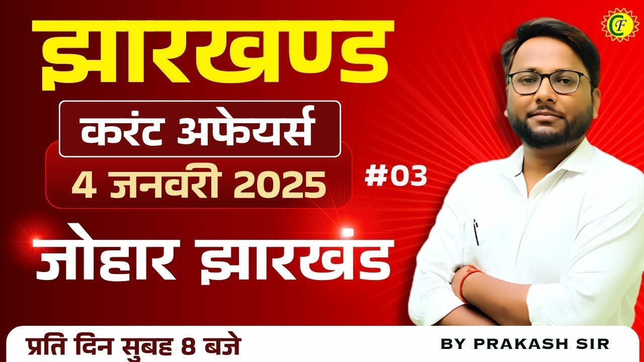 JHARKHAND CURRENT AFFAIRS TODAY | झारखण्ड करंट अफ़ेयर्स | 4 जनवरी 2025 | BY PRAKASH SIR