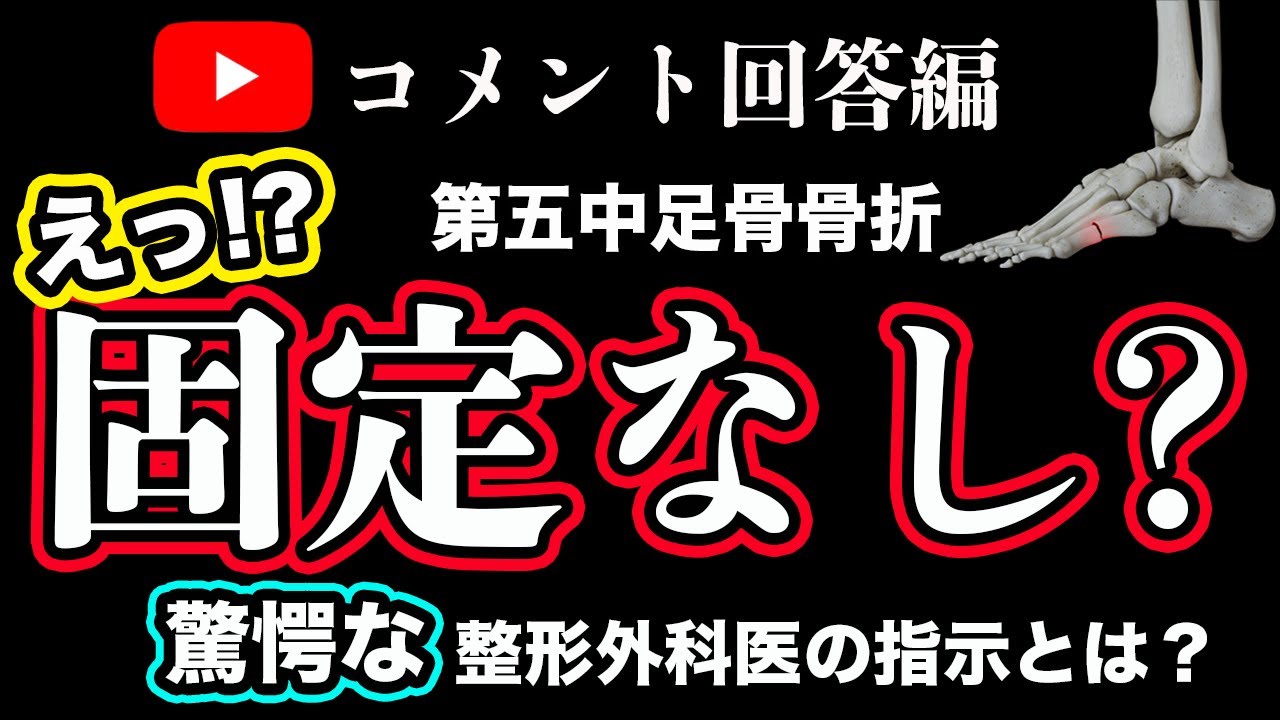 【Youtubeコメント回答編】もしも第５中足骨骨折なのに固定もされなかったらあなたはどーする？医者を変える？それとも？#オステオトロン #骨折を早く治す #骨折 #超音波治療 #腓骨下端骨折