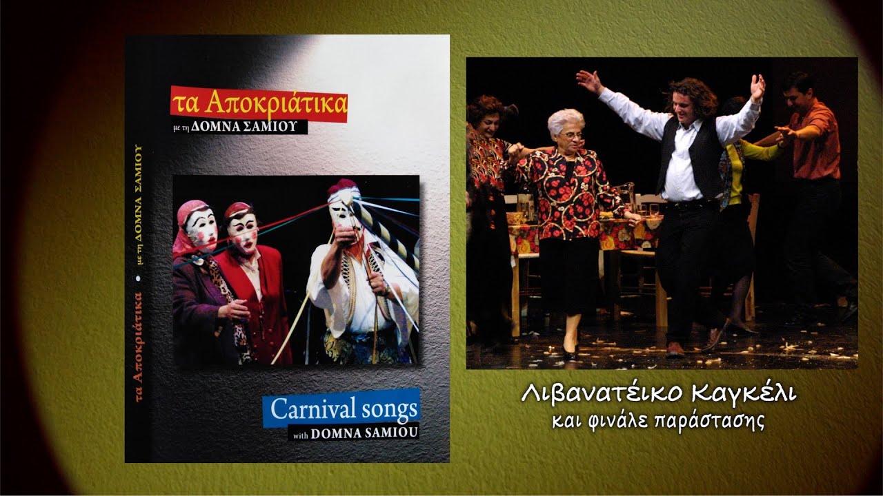 Λιβανατέικο καγκέλι & Φινάλε (ΜΜΘ 2003)