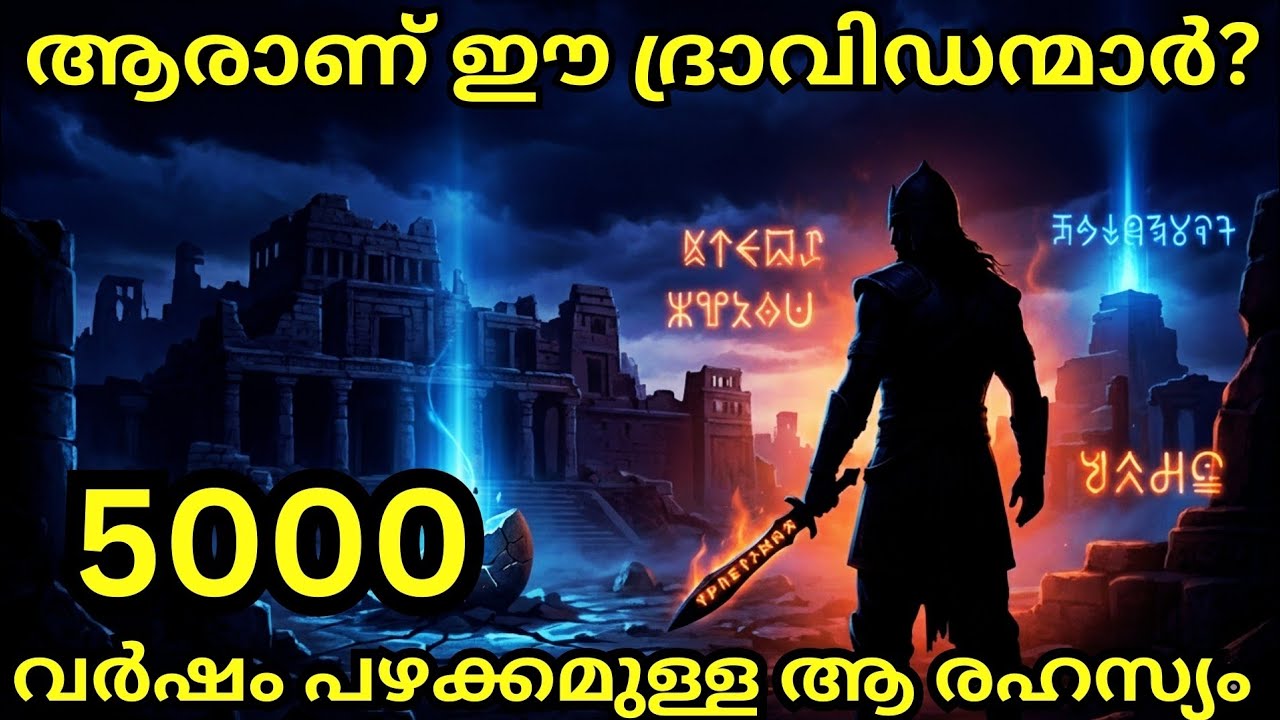 നമ്മൾ ആരാണ്? ആര്യന്മാരോ അതോ ദ്രാവിഡരോ? | The Hidden History of Dravidians