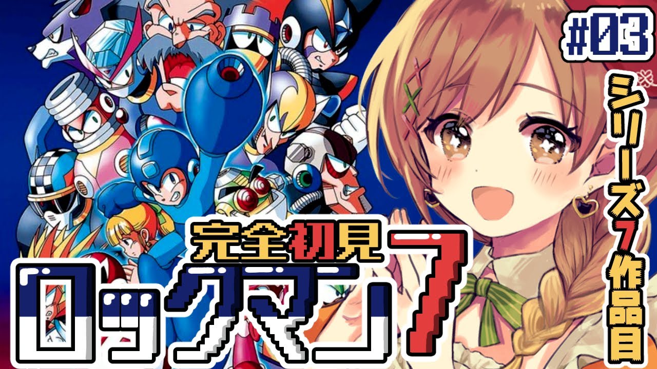 【ロックマン7】完全初見‼ワイリーステージへ行くぞ！ part3(゜ω゜)【てちび/すたすぺ所属】