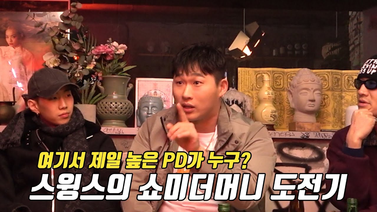 스윙스의 쇼미더머니 도전기 (급발진 주의) [ENG Sub]