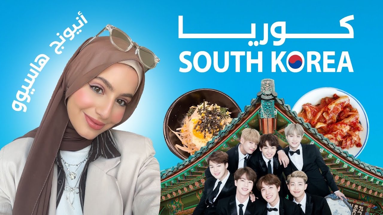 رحت مطعم BTS الأسطوري!! 🍽🔥| فلوغ كواليس يوم كامل في سيول كوريا🇰🇷😍