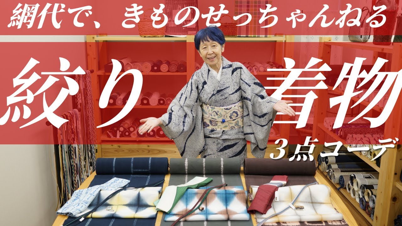 【網代できものせっちゃんねる】移転後、初の企画は「絞りの着物３点コーデ」ご紹介｜石田節子呉服店