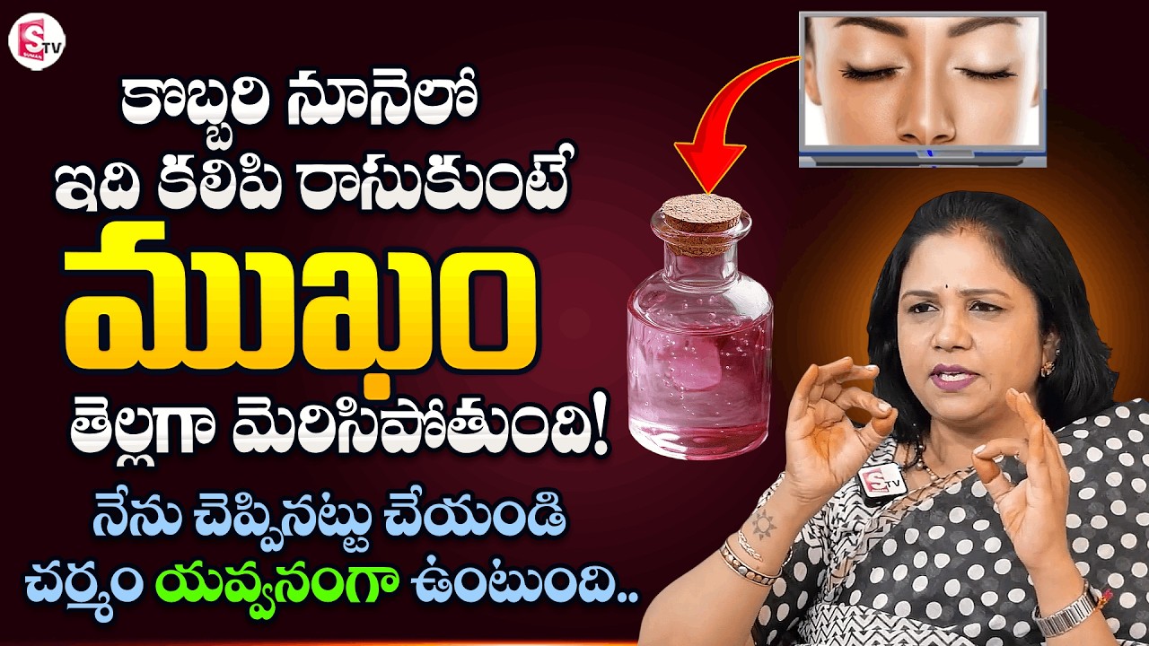 కొబ్బరి నూనెతో ఇలా చేస్తే ముఖం తెల్లగా..💆‍♀️| Vanaja Ramisetty | Natural Skin Whitening Remedy