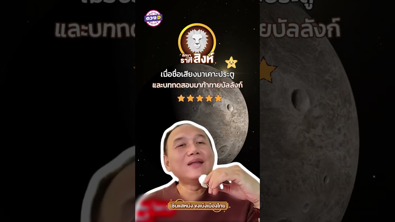 #ลัคนาราศีสิงห์ เมื่อชื่อเสียงมาเคาะประตู และบททดสอบมาท้าทายบัลลังก์ ✨ #ซินแสหมิงขงเบ้งเมืองไทย