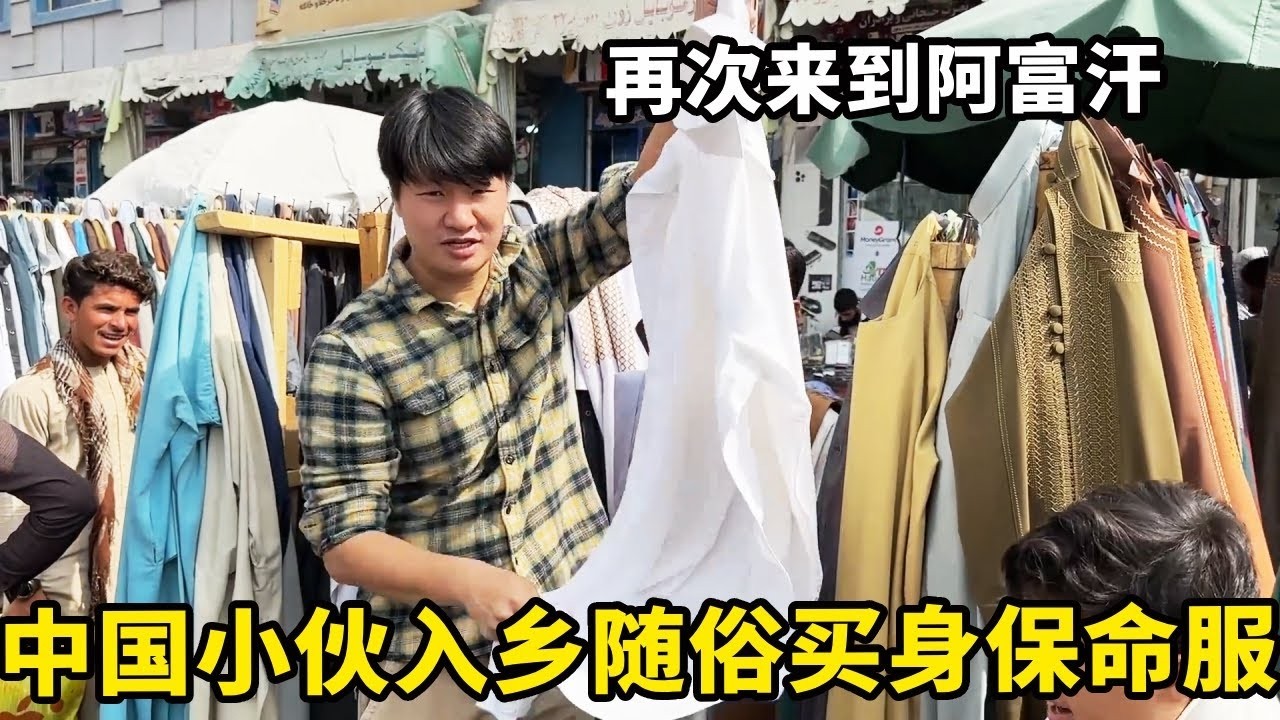 中国小伙再次来到阿富汗第一件事，就是入乡随俗买身保命服，物价暴涨生存不易！【藏锋Kevin】