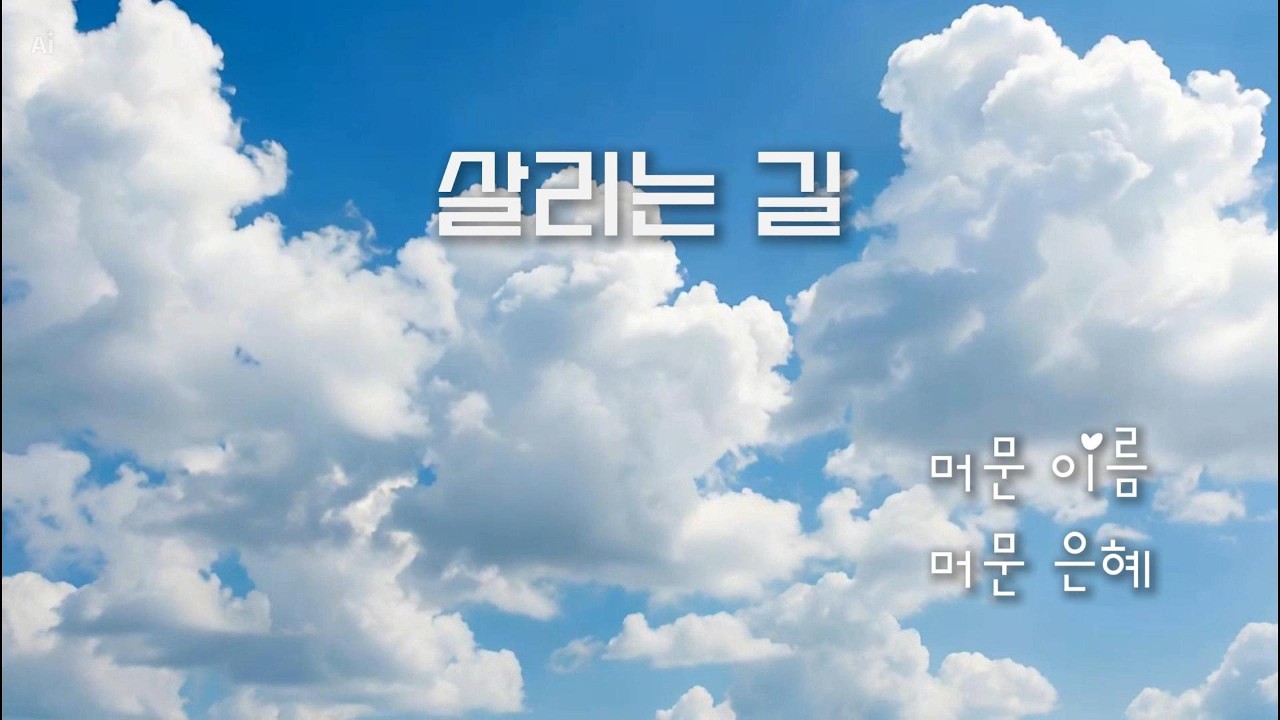 은혜가 흐르는 집회 찬양 ✨ | 살리는 길 (가사 포함) 👑🔥