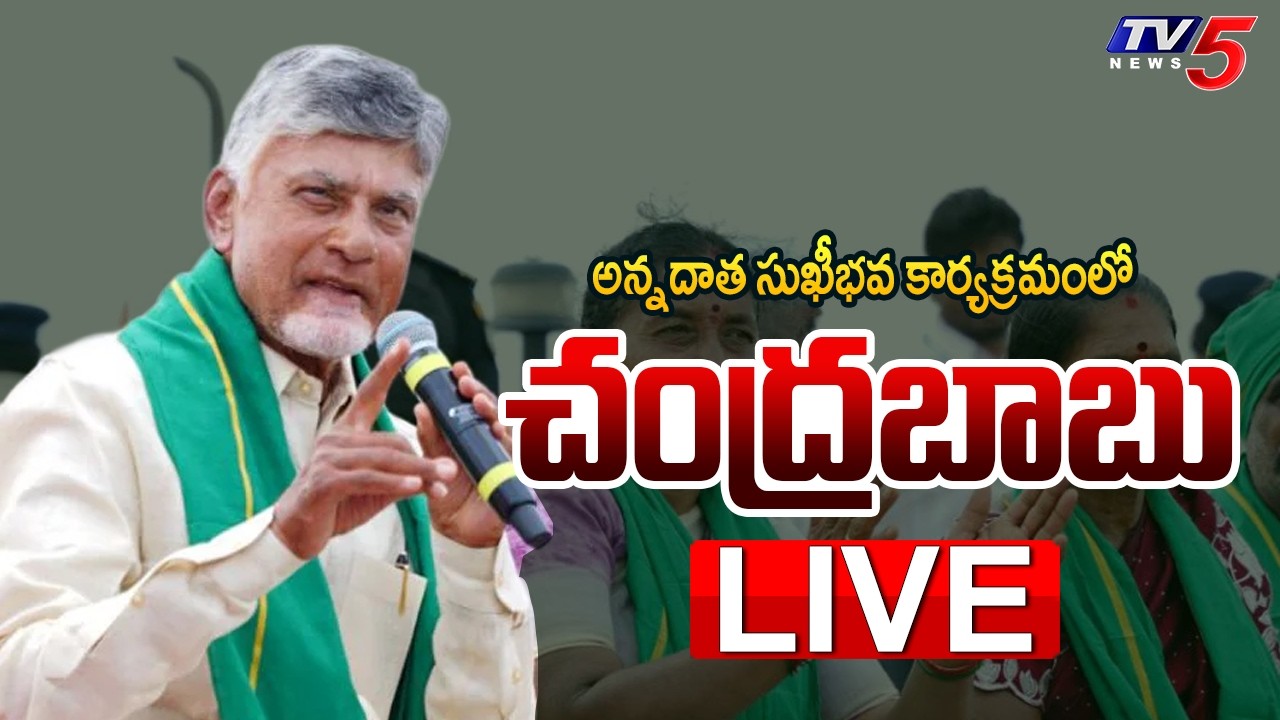 LIVE : CM Chandrababu Attends Annadata Sukhibhava | Swarna Andhra - Swachh Andhra Programme | TV5