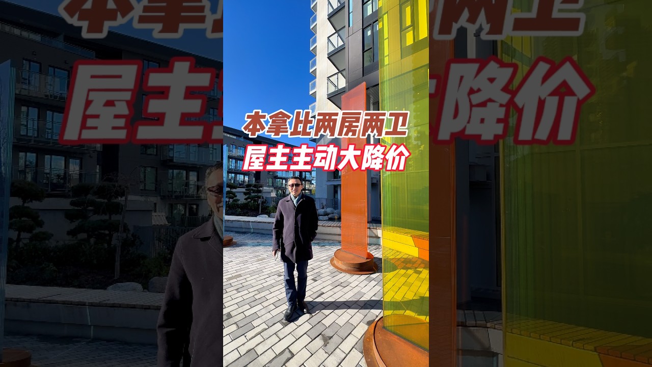 本拿比两房两卫屋主主动大降价