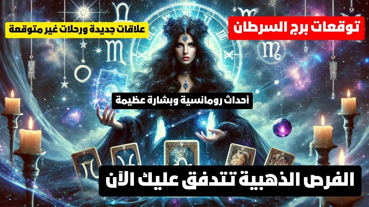 توقعات برج السرطان ♋ تحقيق المعجزات 💥 مكافآت كبيره 🎁حب ❤ سفر ✈️ شراء 🚘 بشاره 📢 تغيير 💯 رومانسيه ❤️