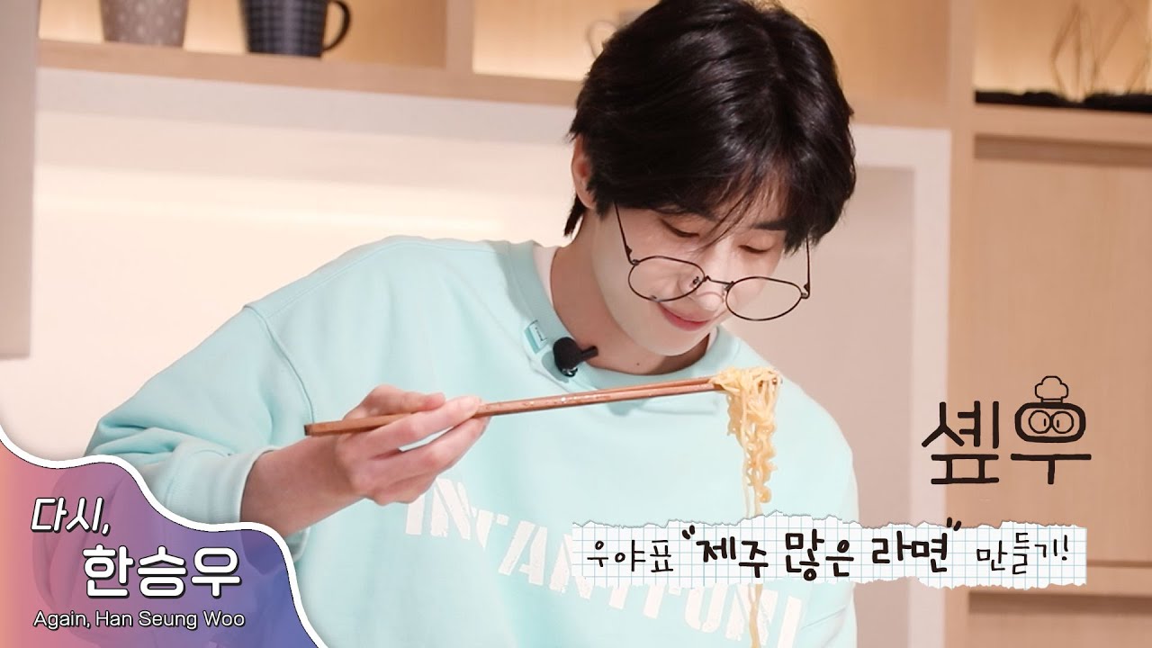 (SUB) [다시, 한승우] 솊우! (우야표 제주 많은 라면 만들기🍜)