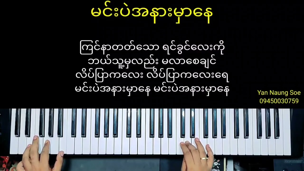 မင်းပဲအနားမှာနေ.....မင်္ဂလာဆောင်တွေမှာလိုက်ဖက်တဲ့သီချင်းလေး