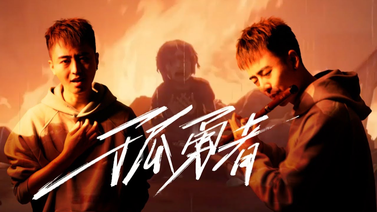 激情翻唱 英雄联盟：双城之战【孤勇者】(03:15开腔)「笛箫/演唱」by 嘘嘘嘘徐老师