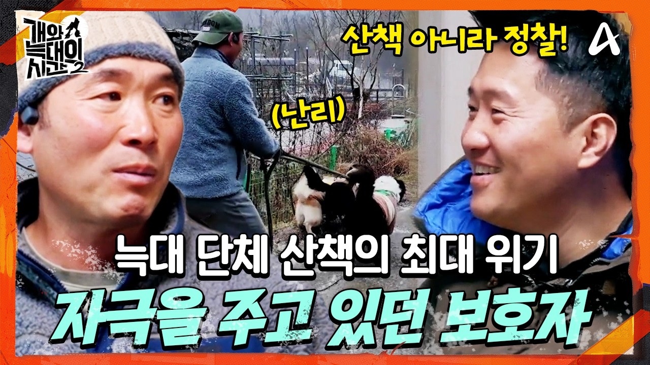 [#개와늑대의시간2] 🚨늑대 단체 산책의 치명적 실수! 💣더 큰 자극을 주고 있었다?! 공격성을 줄일 강형욱의 해결책은?  | 개와 늑대의 시간 7회