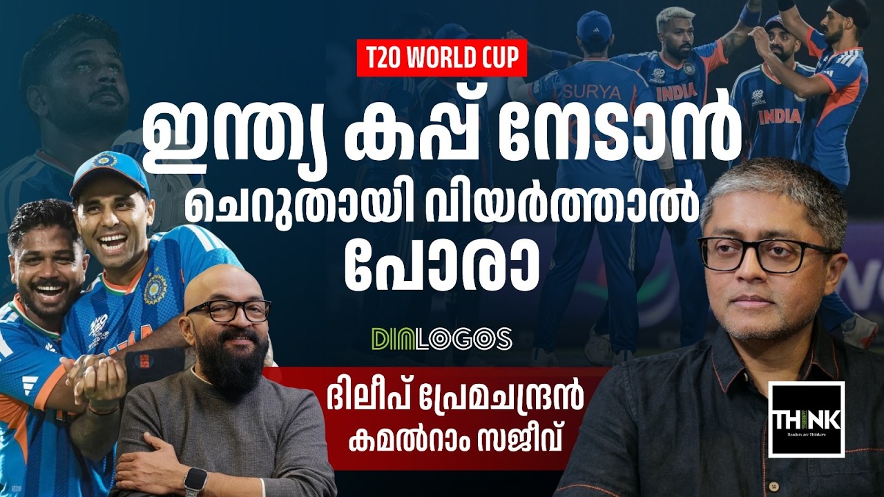 T20 WORLD CUP 2026: ഇന്ത്യ കപ്പ് നേടാൻ ചെറുതായി വിയർത്താൽ പോരാ | Sanju Samson | India vs England