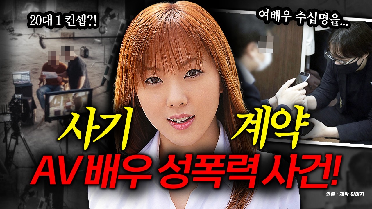 어차피 AV배우인데 뭐가 문제?! 리얼 살리겠다며 여배우 속여 강제로...악마의 계약이었다!