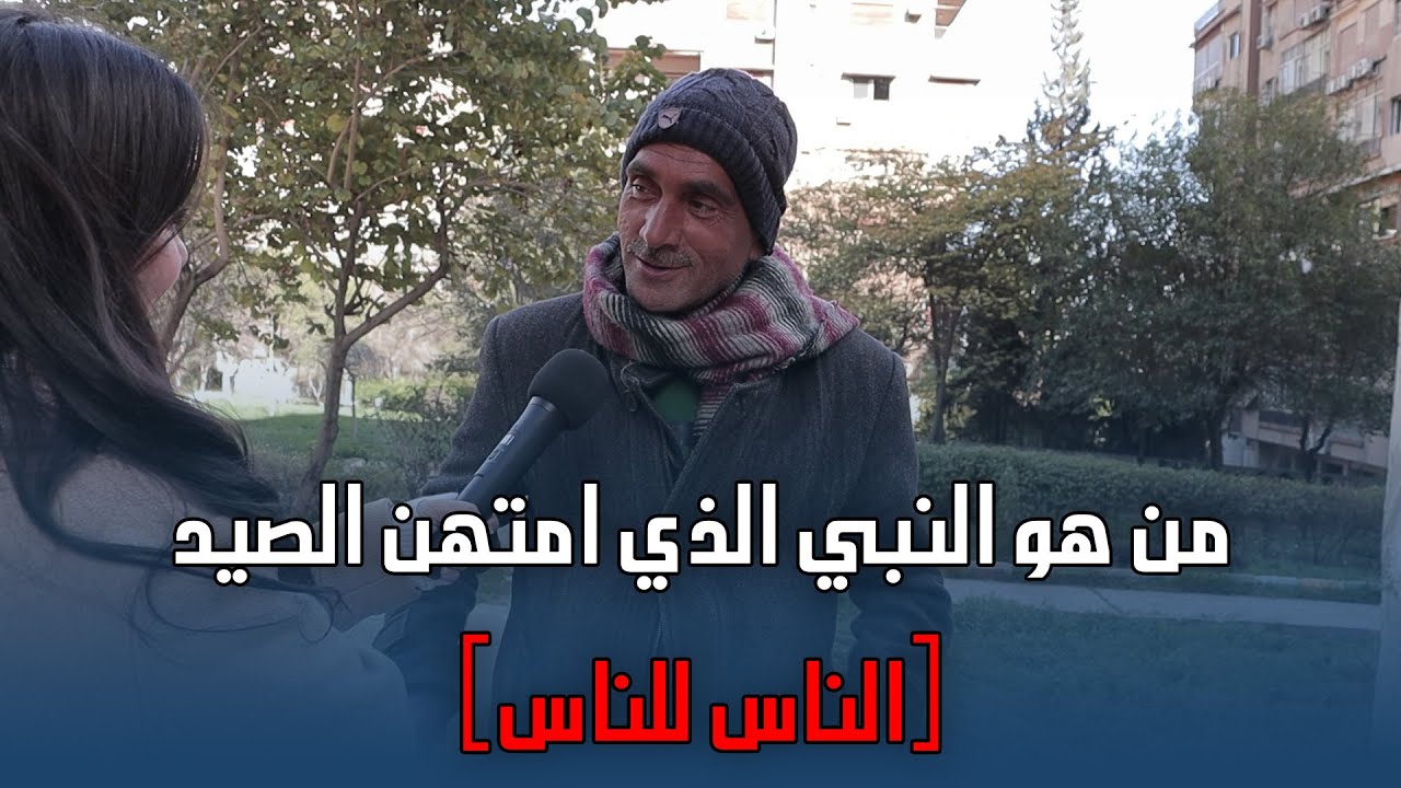 من هو النبي الذي امتهن الصيد؟هالمرة من الطف الناس يلي قابلناهم تابعو الحلقة لتعرفو مين هنن😍