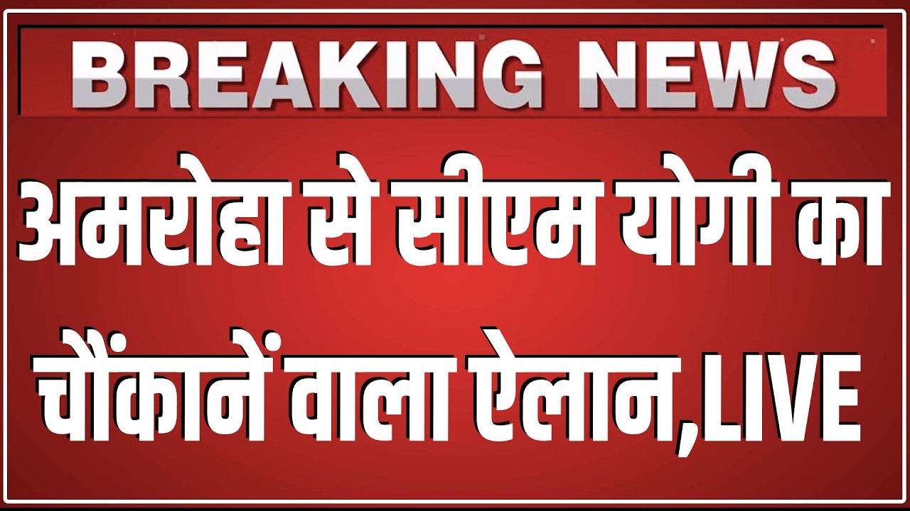 Amroha से CM Yogi का चौंकानें वाला ऐलान,LIVE | Yogi Adityanath Speech | Breaking News | UP News