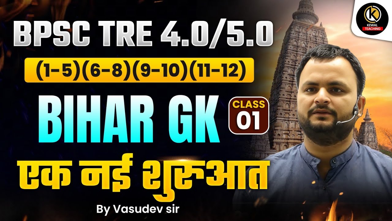 BPSC TRE 4.0/5.0 Bihar GK  एक नई शुरुआत BY VASUDEVSIR #bihargk #bihargkbyvasudevsir #bihargk #bpsc4