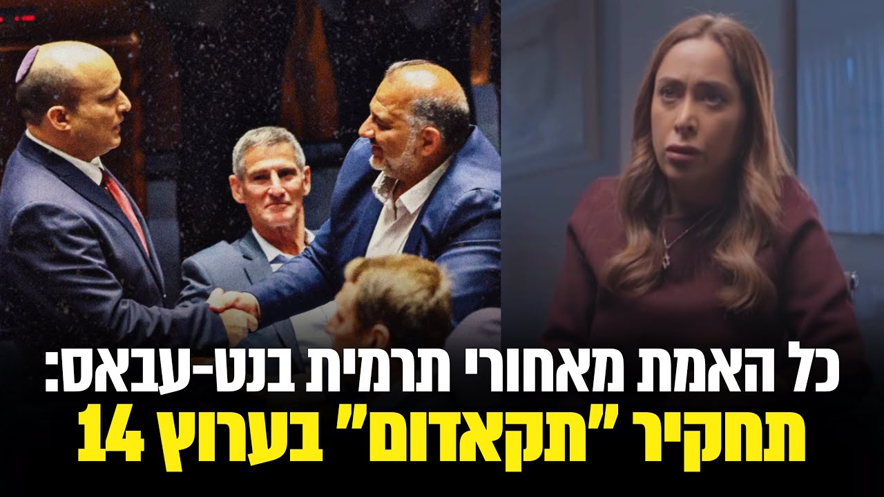 כל האמת מאחורי תרמית בנט-עבאס: תחקיר ״תקאדום״ בערוץ 14