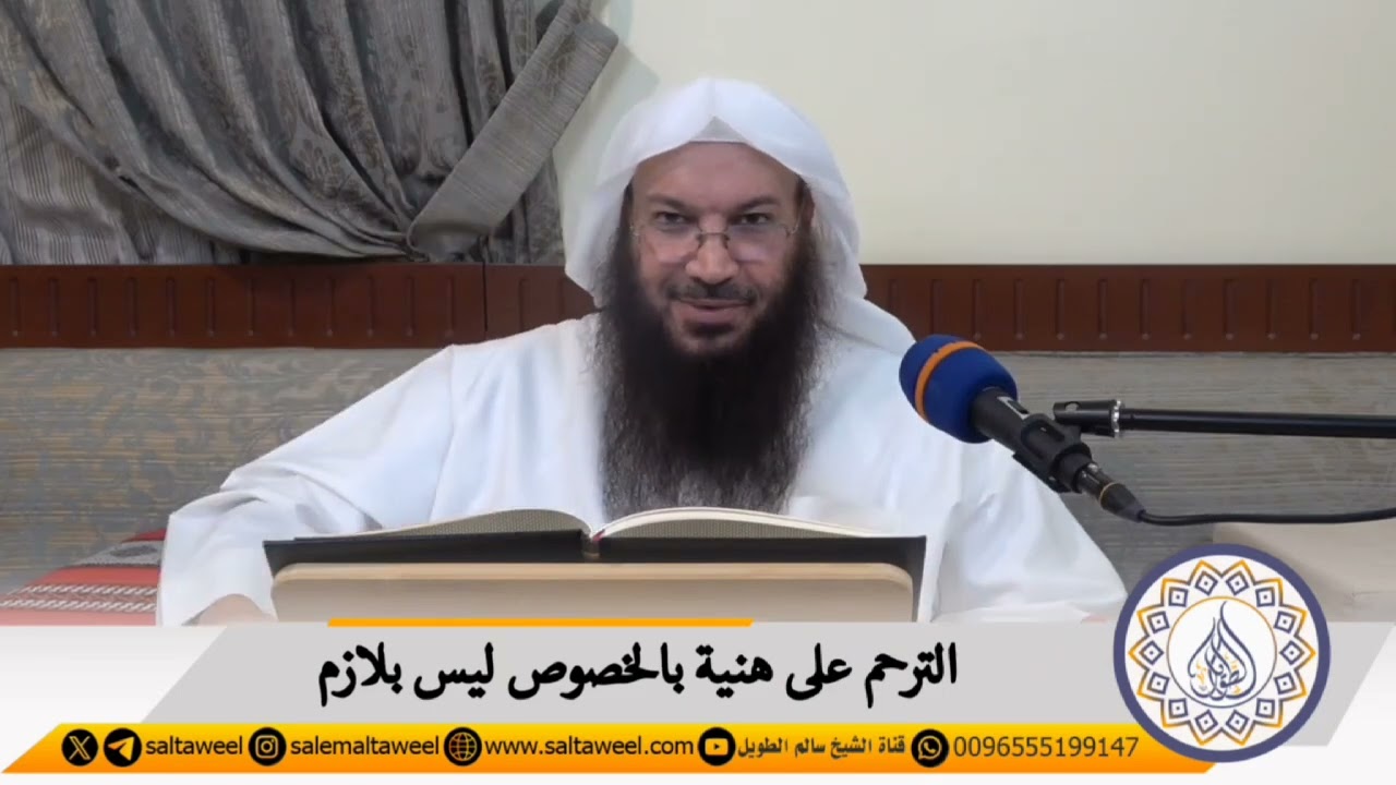 الترحم على هنية بالخصوص ليس بلازم | لفضيلة الشيخ #سالم_الطويل
