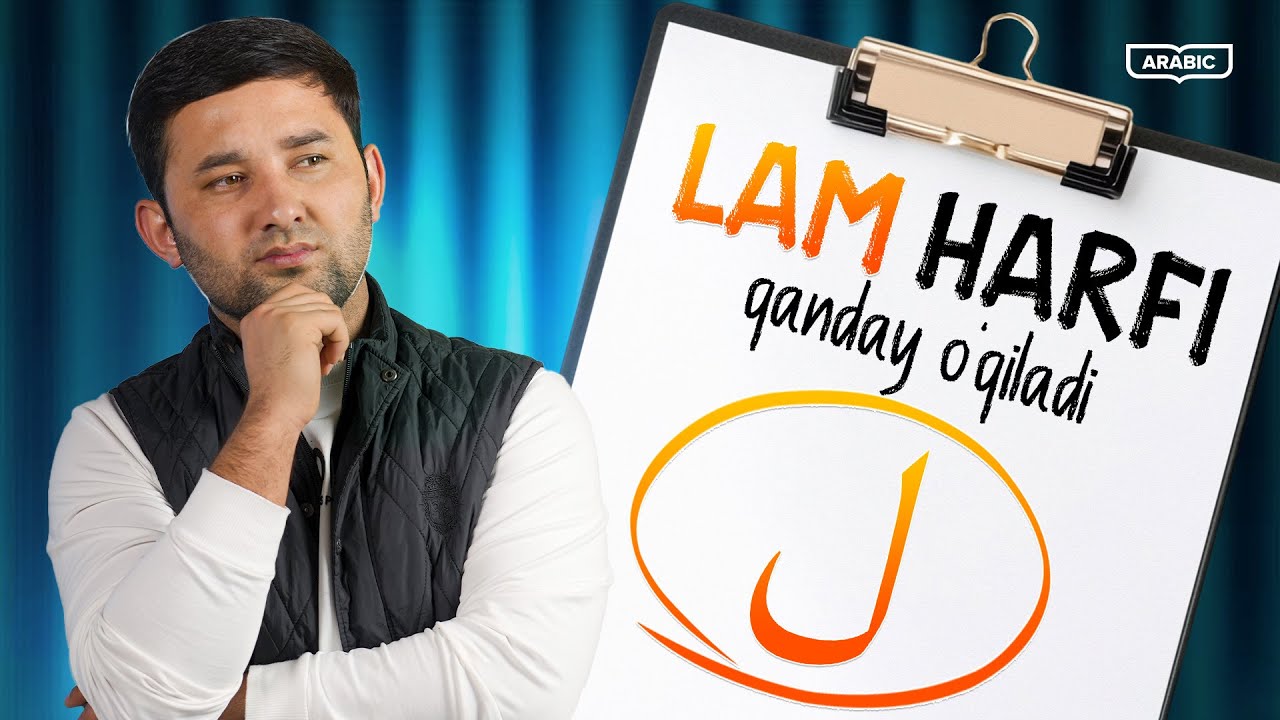 Hozir qanday talaffuz qilinishini bilib olsez, bir umr esizda qoladi, Lam ل harfi  | Savod