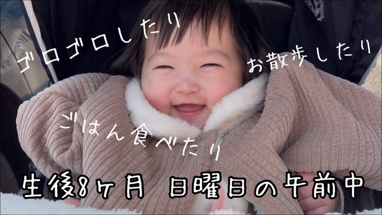 生後8ヶ月 日曜日の午前中 朝起きてお布団でゴロゴロしていたら二度寝💤起きて離乳食を食べて少しお散歩に出かけました。