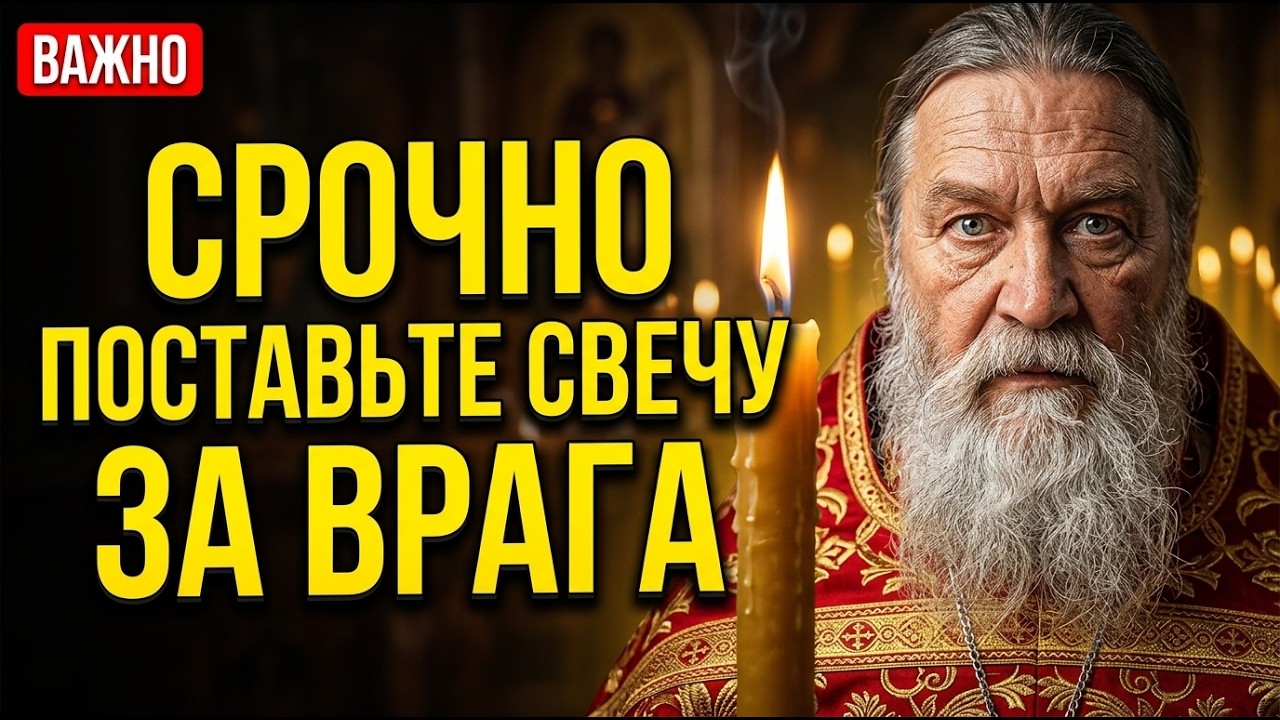 Страшная правда о свече за врагов. Никогда не делайте ЭТО в храме!