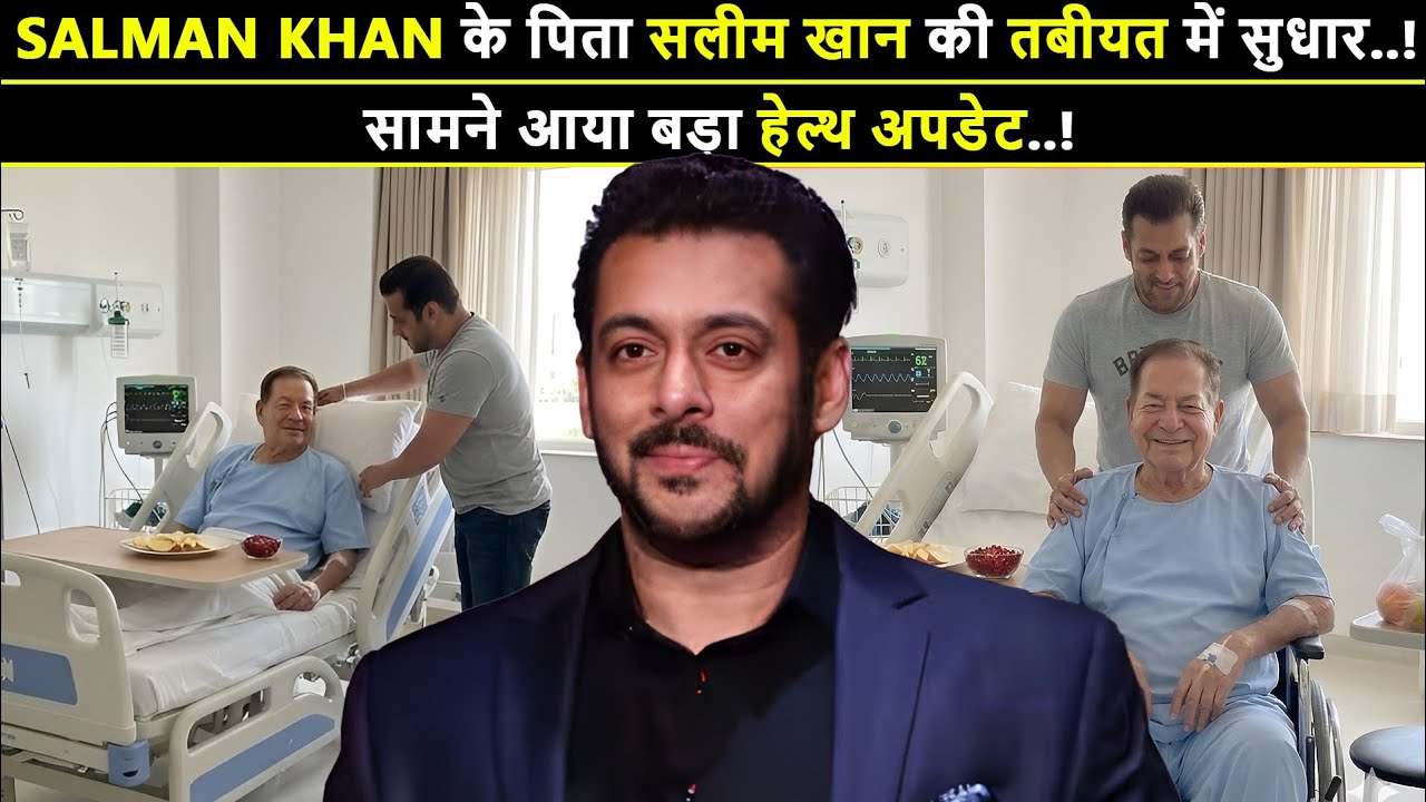 Salim Khan Health Update: सलमान खान के पिता की तबीयत में सुधार, डॉक्टरों ने दिया नया अपडेट?