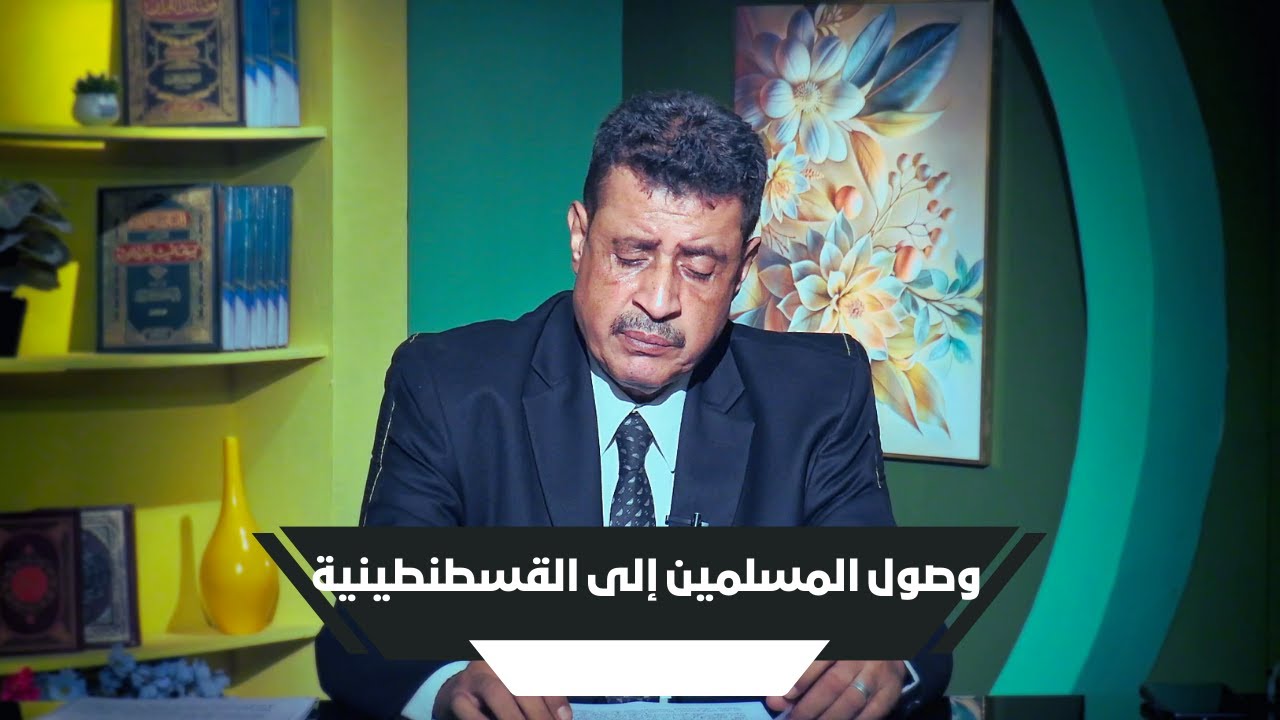 وصول المسلمين إلى القسطنطينية | محطات فاصلة | أ. ممدوح الشيخ |ح 17