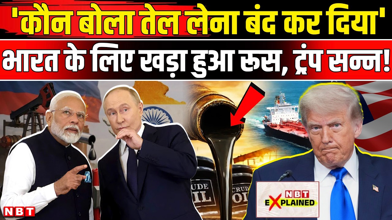 India On Russia Oil: अमेरिका से ट्रेड डील पर रूस खुश! Trump Tariff  India| India Russia Oil Purchase