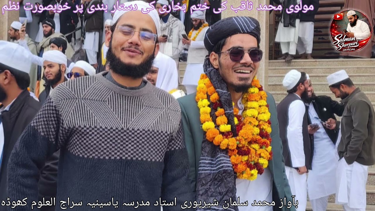 مولوی محمد ثاقب کی دستار بندی پر خوبصورت نظم ایک بار ضرور سنیں اور شیئر کریں اور سبسکرائب کریں