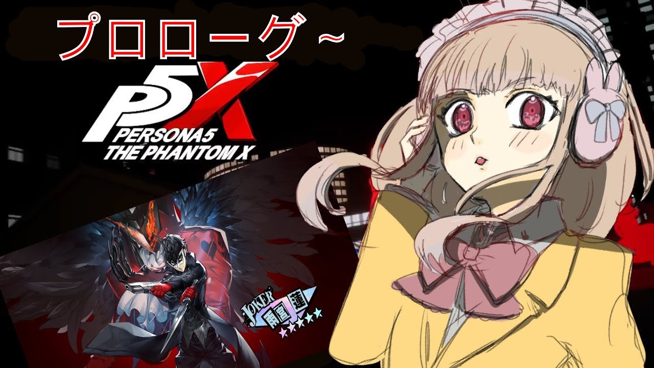 #1 【ペルソナ5X】ジョーカーさん引けたので始めます