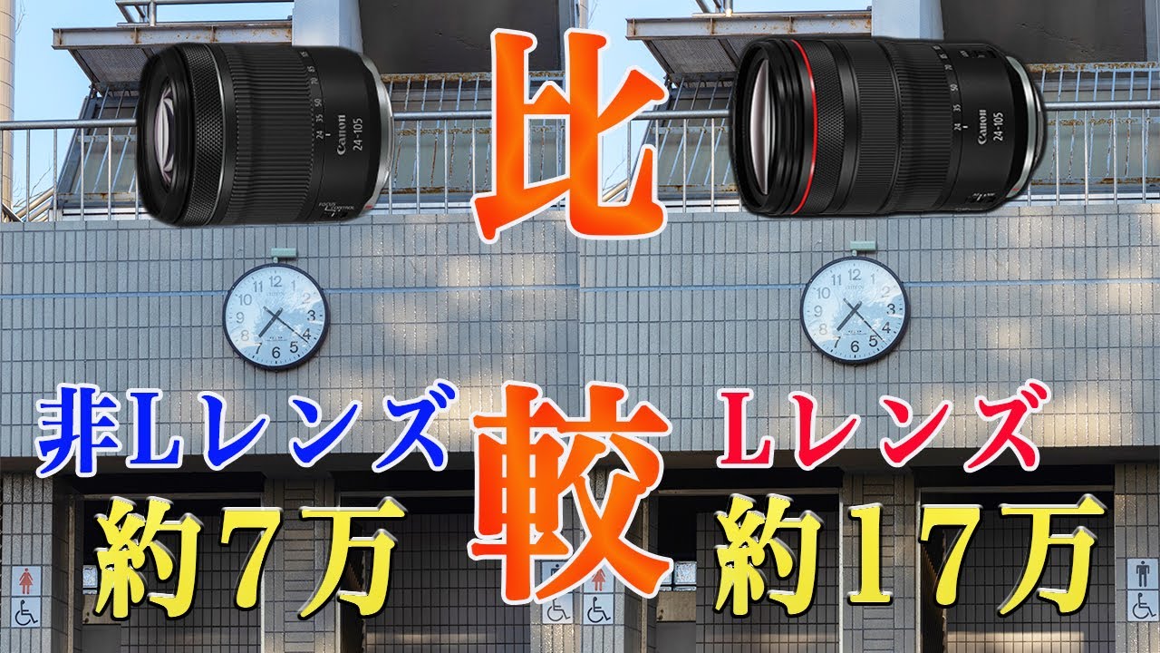 【比較】7万と17万のRF24-105mmを比べてみたら/非LとLレンズ