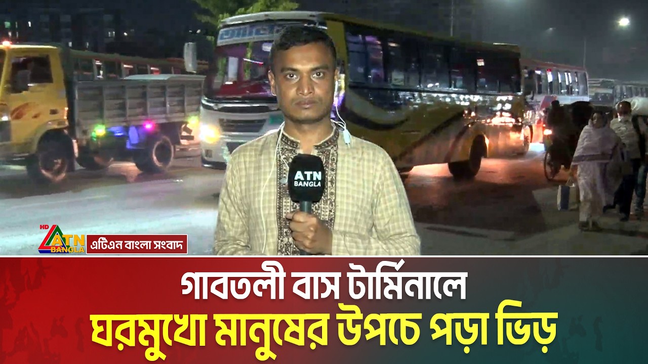 গাবতলী বাস টার্মিনালে ঘরমুখো মানুষের উপচে পড়া ভিড় । Gabtoli Bus Terminal । Eid journey । ATN Bangla