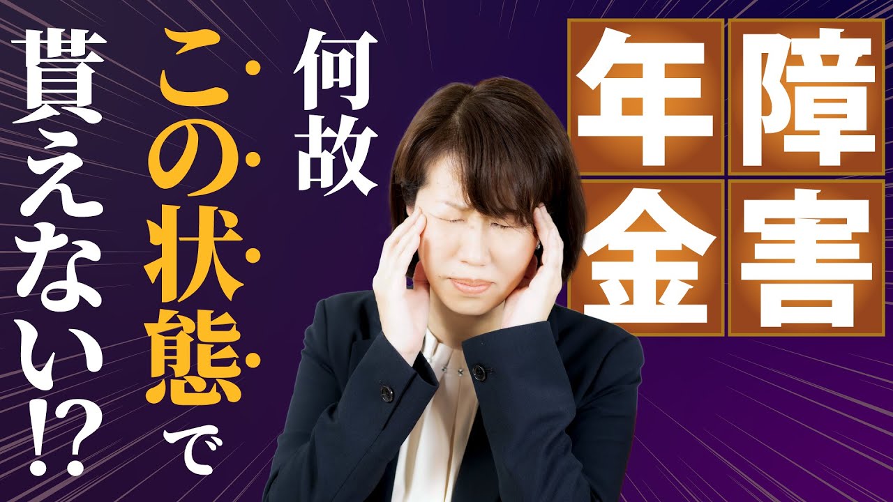 障害年金。いざという時あなたは貰えますか？