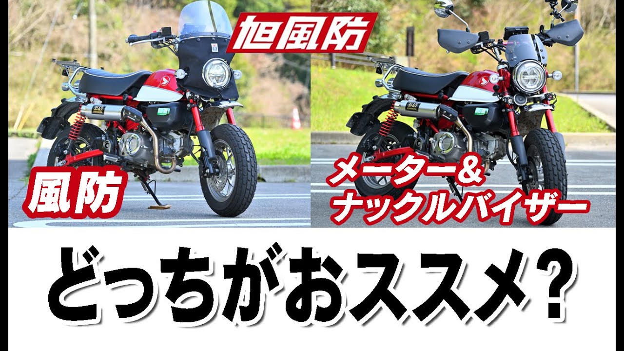 風防初体験😂【モンキー125】旭風防　モンキー125用風防(MK-T03)とメーターバイザー（CZ-08) を徹底比較！結局どうなの？どっちがおススメ？！
