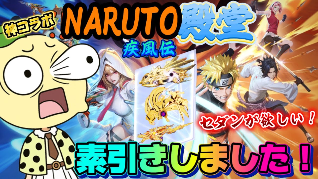 【神回】NARUTO殿堂‼️素引きしました🍋果たして最強セダンは出るのかっ‼️#荒野行動 #荒野で忍賀新年だってばよ #荒野NARUTOコラボ