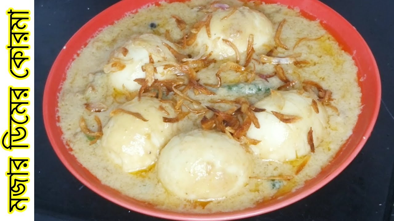 সুস্বাদু  ডিমের কোরমা স্বাদের রাজকীয় আয়োজন। Egg Korma Recipe.